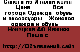 Сапоги из Италии кожа › Цена ­ 1 900 - Все города Одежда, обувь и аксессуары » Женская одежда и обувь   . Ненецкий АО,Нижняя Пеша с.